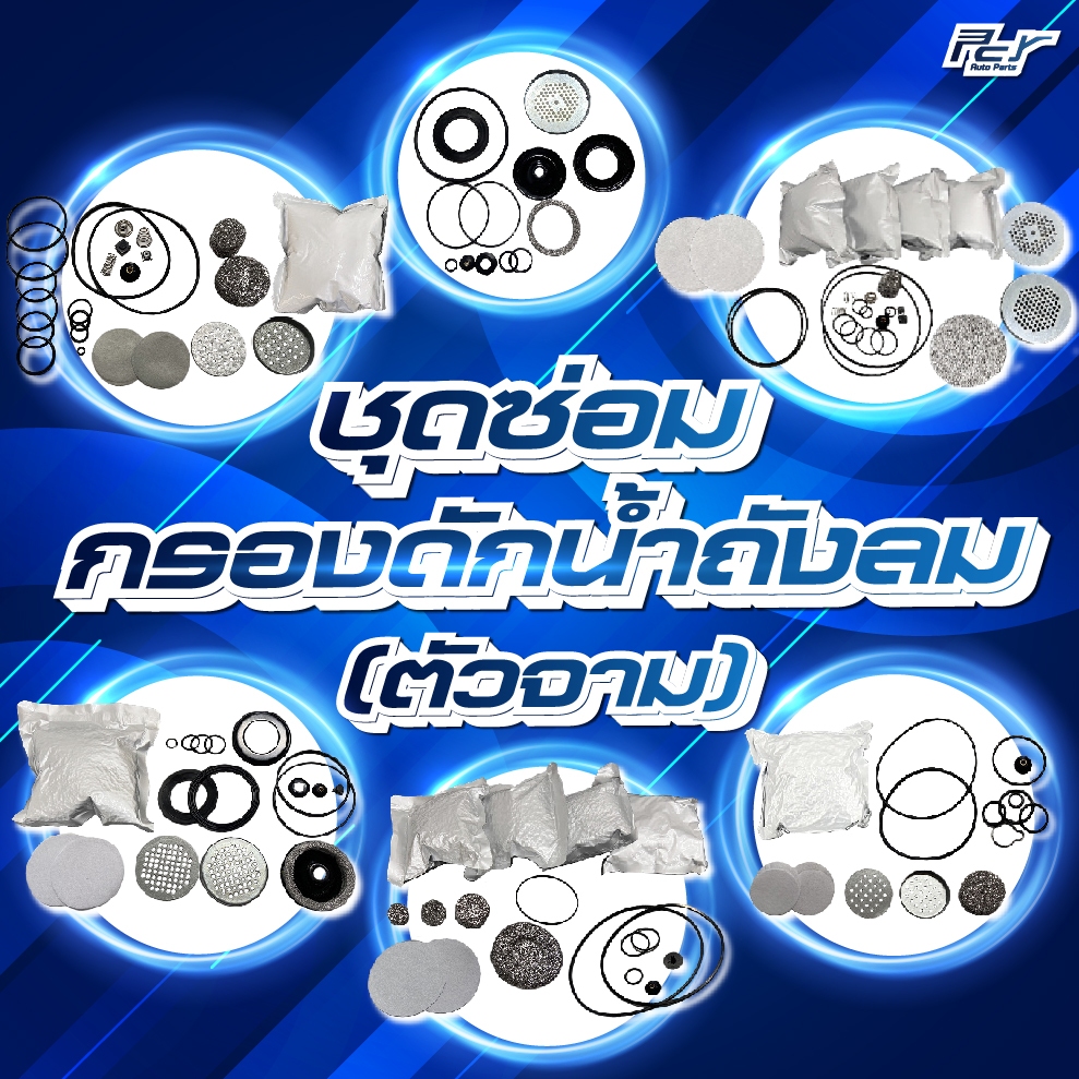 ชุดซ่อมกรองดักน้ำถังลม (ตัวจาม) DR31/DR41/DR5/DU3/DU4/DU5/DU6/MS-1 **ของแต่ง รถบรรทุก รถพ่วง **