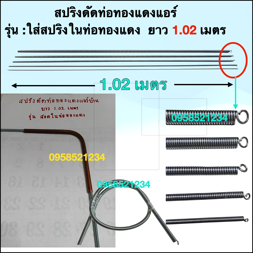 สปริงดัดท่อทองแดงแอร์ ยาว 1 เมตร รุ่น ใส่สปริงดัดในท่อทองแดงแอร์ มีขนาด 2/3/4/5/6 หุน