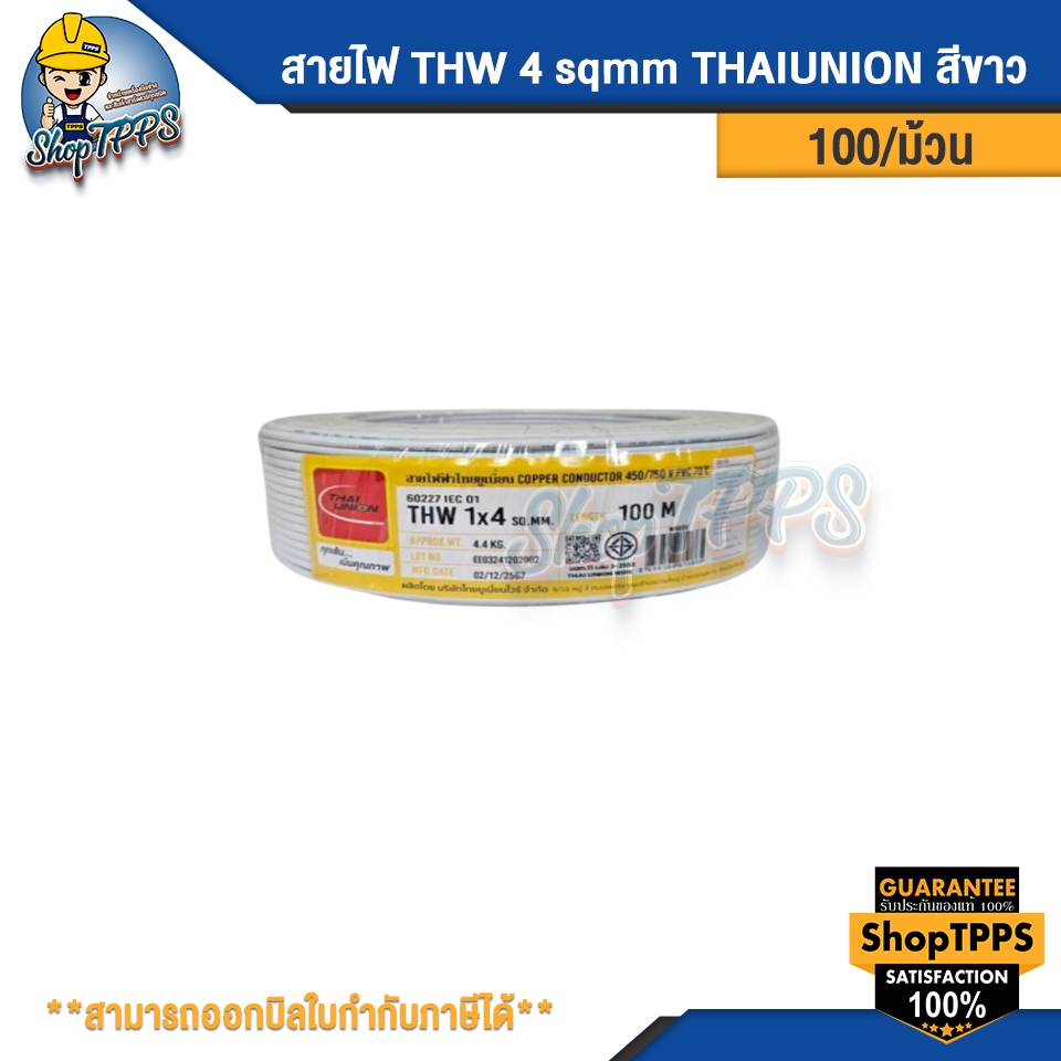 สายไฟ THW 4 sqmm  ไทยยูเนี่ยน-thaiunion 100 เมตร/ม้วน