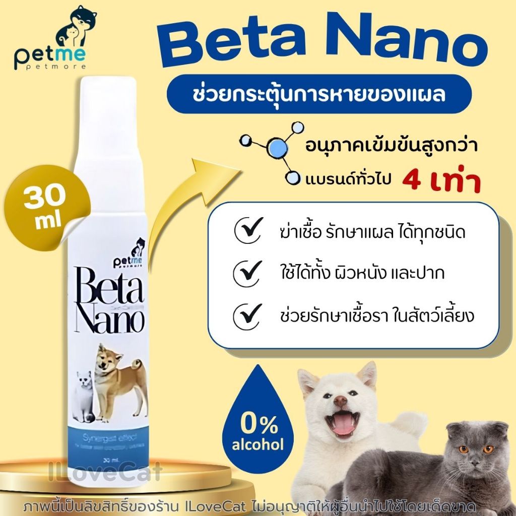 Beta Nano เบต้านาโนสเปรย์ ดูแลสุขภาพผิวหนัง เส้นขน และช่องปาก สัตว์เลี้ยงทุกชนิด Petme