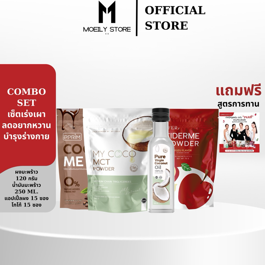 [ส่งไวมาก เปิดขนส่งเอง] ครบเซ็ตสินค้าแบรนด์ PFER น้ำมันมะพร้าว โกโก้ mycoco ciderme ลดน้ำหนักแบบปลอด