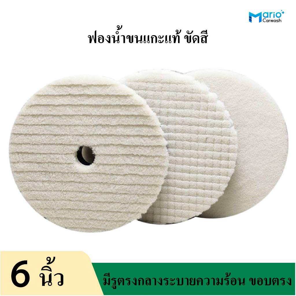 ฟองน้ำขนแกะขัดสี 6นิ้ว ฟองน้ำขัดสี6นิ้ว ขนแกะแท้ ขอบตรง