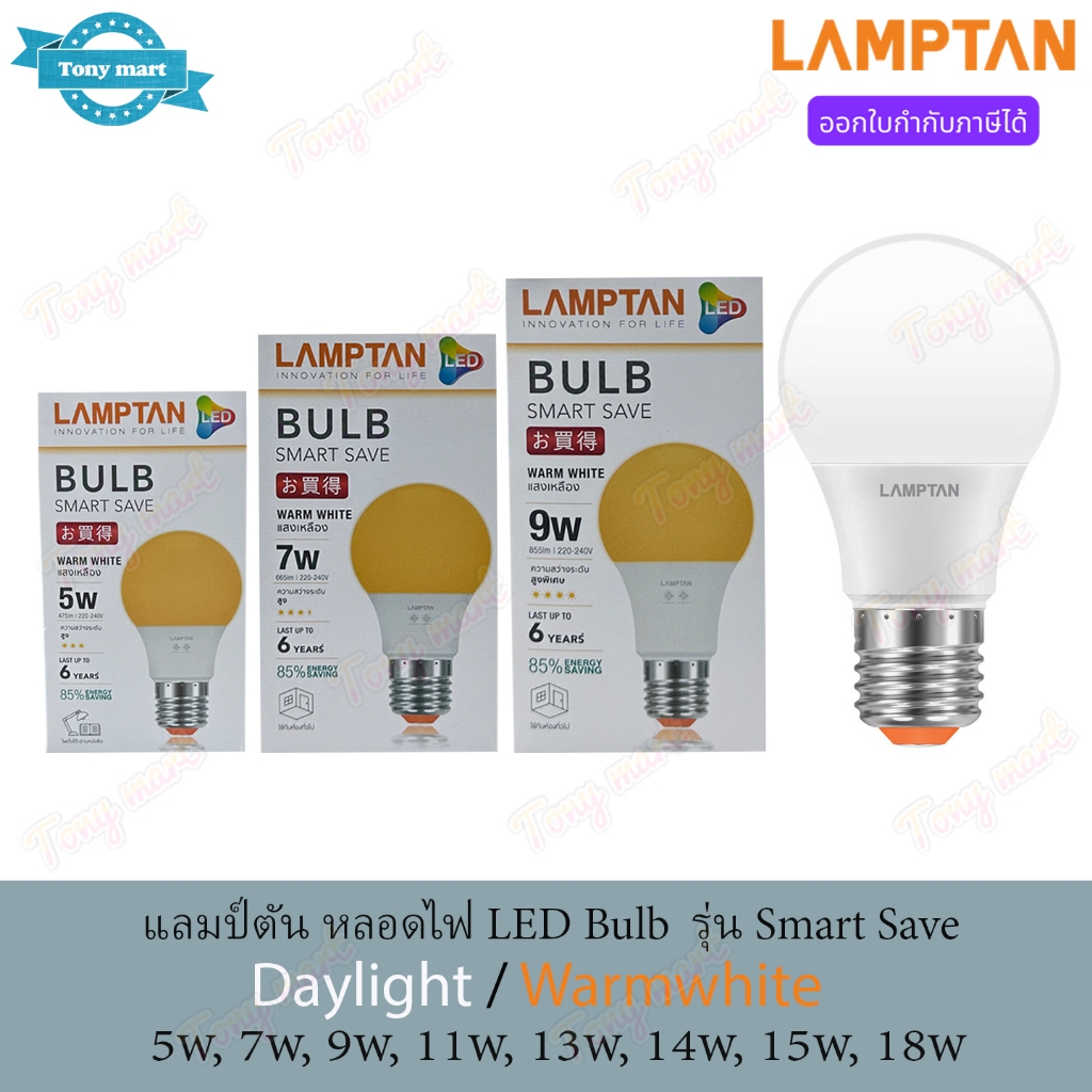 Lamptan รุ่น SMART SAVE หลอดไฟ LED Bulb 5W 7W 9W 11W 13W 14W 15W 18W แสงขาว/แสงเหลือง ประหยัดไฟ ขั้ว