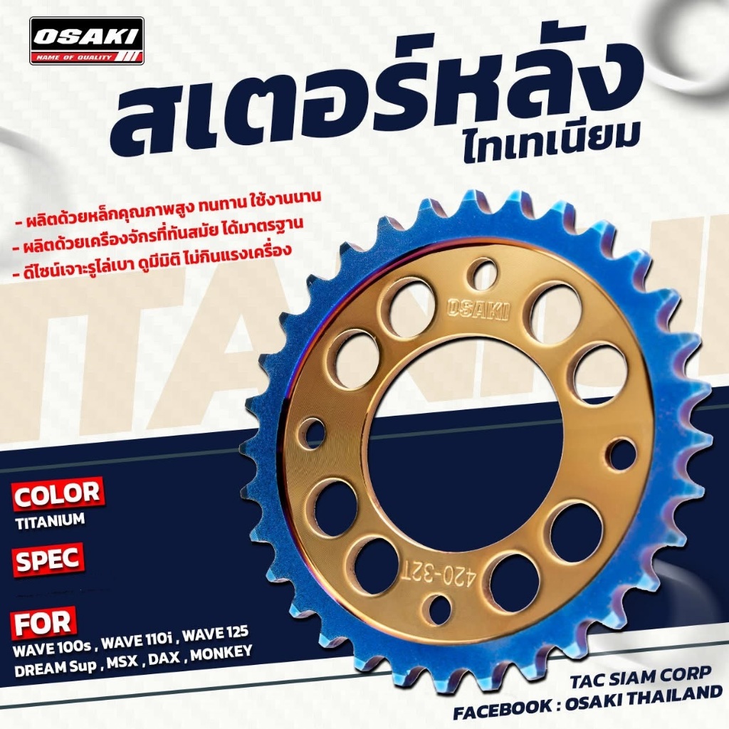 สเตอร์หลังเลส OSAKI (เจาะรู) สีไทเท-ทอง (420) รุ่น WAVE 100s , WAVE 110i , WAVE 125 , DREAM Sup , MS