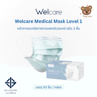 ส่งไว🚚Welcare Mask 3 Ply หน้ากากอนามัยทางการแพทย์เวลแคร์ ระดับ 1 (3 ชั้น) บรรจุ 50 ชิ้น/กล่อง