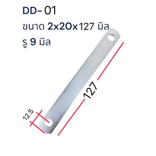 เหล็กแผ่น เชื่อมต่อ อุปกร์ต่างๆ เหล็กเจาะรู งาน DIY มี 4 ขนาด รหัส DD-04 , DD-05 , DD-06 , DD-07 จำนวน 5-10 ชิ้น