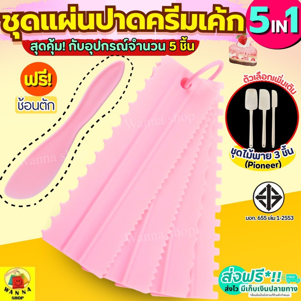 🔥ส่งฟรี🔥 ชุดแผ่นปาดครีมเค้ก WANNA 5IN1(ฟรี! ช้อนตัก) ปาดหน้าเค้ก มี2สี ที่ปาดหน้าเค้ก มีดปาดเค้ก ที่ปาดครีม [439]