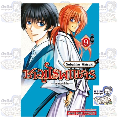 ซามูไรพเนจร ภาคฮอกไกโด เล่ม 1-9 [แยกเล่ม]