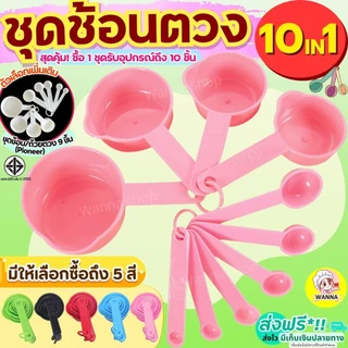 🔥ส่งฟรี🔥 ชุดช้อนตวงพลาสติกรุ่น Winner 11IN1(กับอุปกรณ์ช้อนตวง10ชิ้นใน1ชุด)
