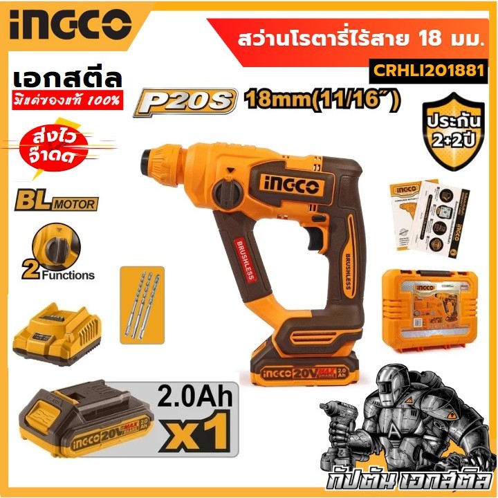INGCO สว่านโรตารี่ไร้สาย 20 โวลต์ 18 มม. รุ่น CRHLI201881 รวมแบตเตอรี่และแท่นชาร์จ รับประกัน 2 ปี
