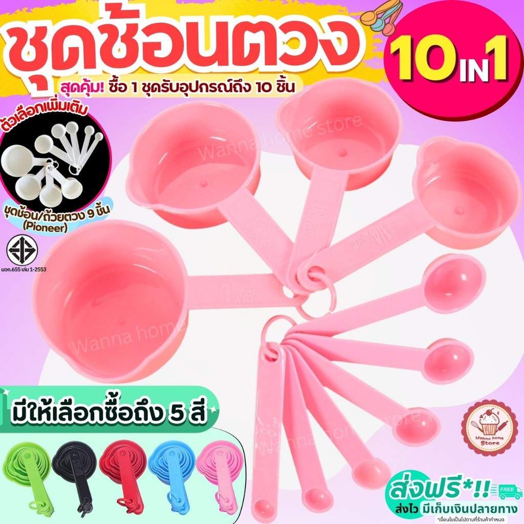 ส่งฟรี ชุดช้อนตวงพลาสติกรุ่น wannahome 10IN1 สุดคุ้ม! กับอุปกรณ์ช้อนตวง10ชิ้นใน1ชุด ช้อนตวงขนม ช้อนตวงส่วนผสม ช้อนตวง