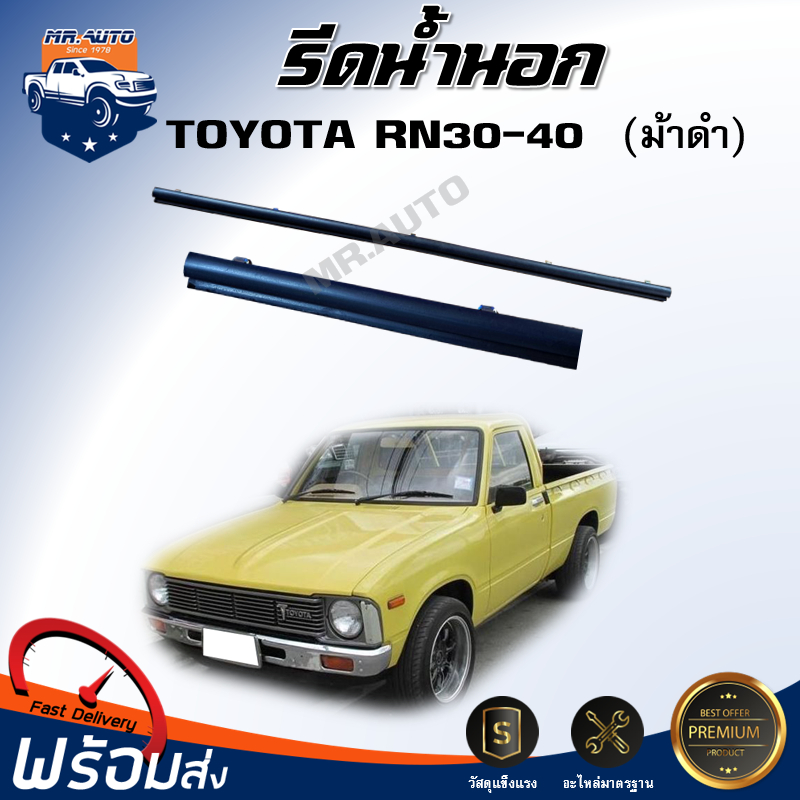 💕Mr.Auto รีดน้ำนอก โตโยต้า RN30-40 (ม้าดำ) ได้รับสินค้า 1 ชิ้น ซ้าย-ขวา ใส่ด้วยกันได้ ยางรีดน้ำประตู TOYOTA RN30-40