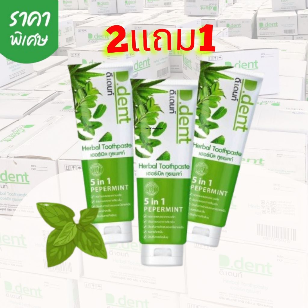 [ x3 หลอด ]  D.dent ยาสีฟันดีเด้นท์ D-DENT ของเเท้ ส่งตรงจากบริษัท { ส่งฟรี }