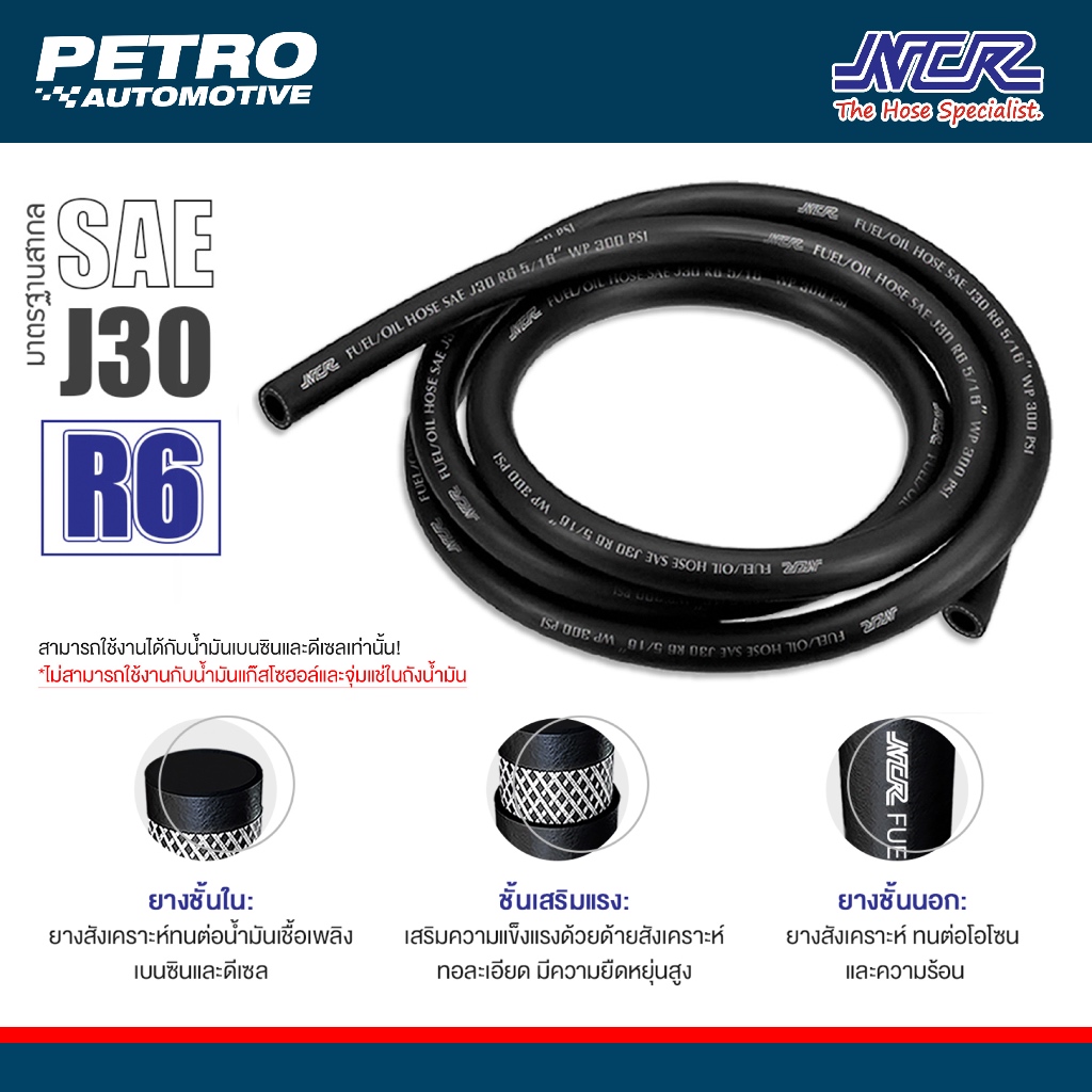 สายน้ำมันดีเซล เบนซิน R6 (ราคาต่อ 50 cm) ยี่ห้อ NCR สำหรับ น้ำมันเบนซิน และดีเซล ยกเว้นแก๊สโซฮอล์
