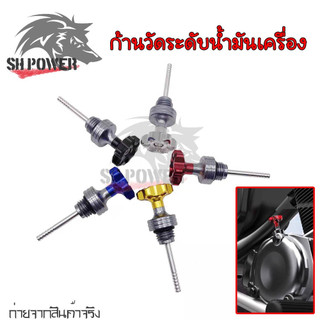 ก้านวัดน้ำมันเครื่อง จุกปิดน้ำมัน สำหรับรถมอเตอร์ไซค์ Handa Wave / PCX / Fino  / MSX / Scoopy/ Zoomer X / Nmax(xx43)