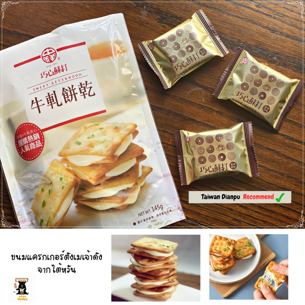 Chung Hsiang Taiwan Nougat 中祥牛軋餅乾 巧心蘇打 แครกเกอร์ตังเม ขนมไต้หวัน นูกัต ของฝากไต้หวัน พายสับปะรด