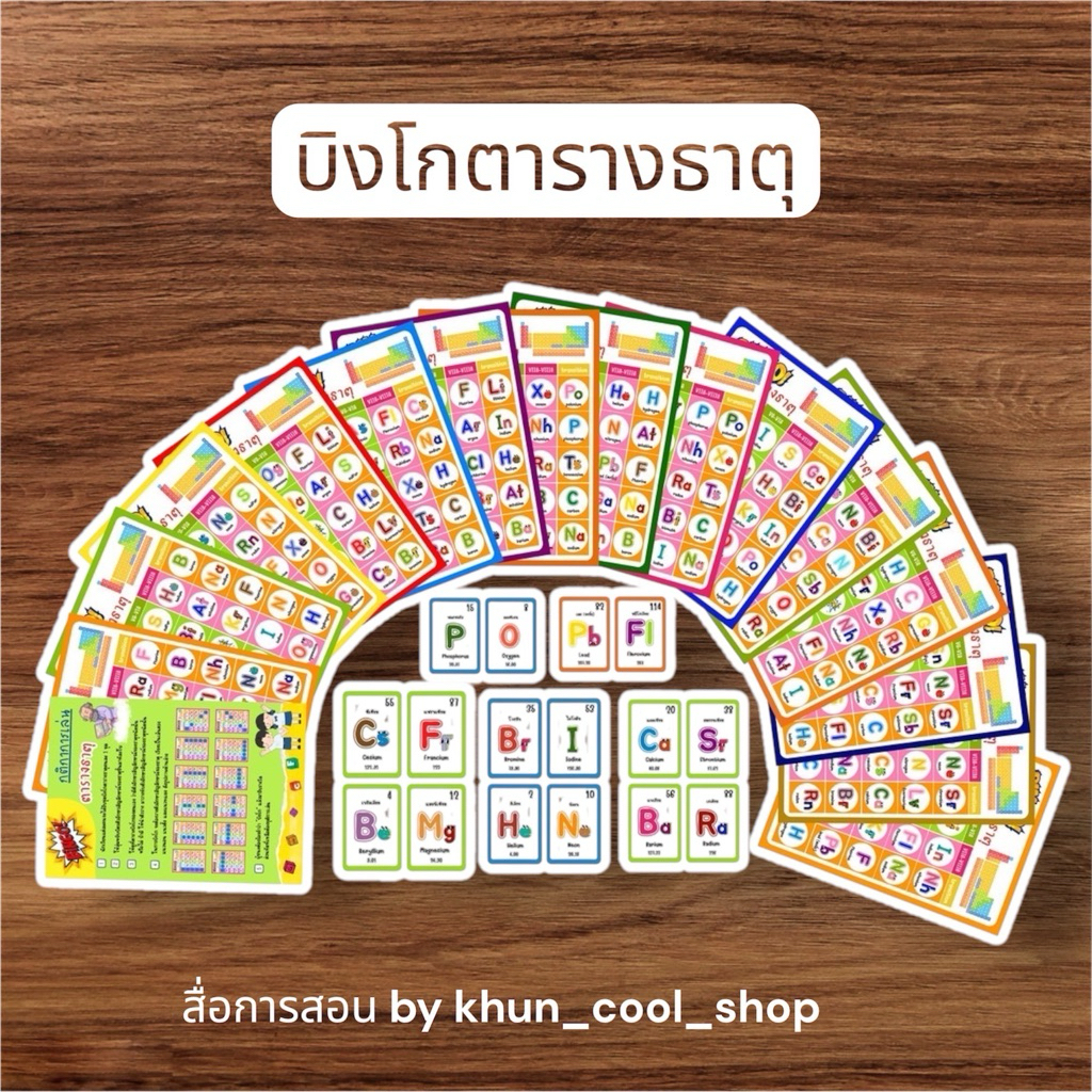 บิงโกตารางธาตุ - สื่อการสอนเคมี 🎊