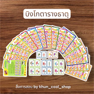 บิงโกตารางธาตุ - สื่อการสอนเคมี 🎊