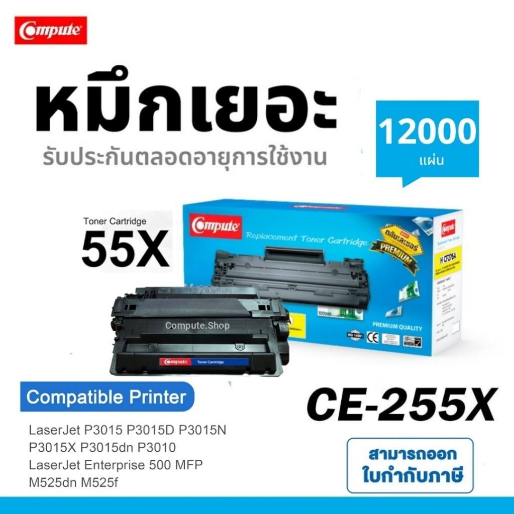 ตลับหมึก HP CE255A เครื่อง HP LaserJet P3010 P3015 P3015d P3015dn P3015x P 3015 3015d HP55A HP 55A