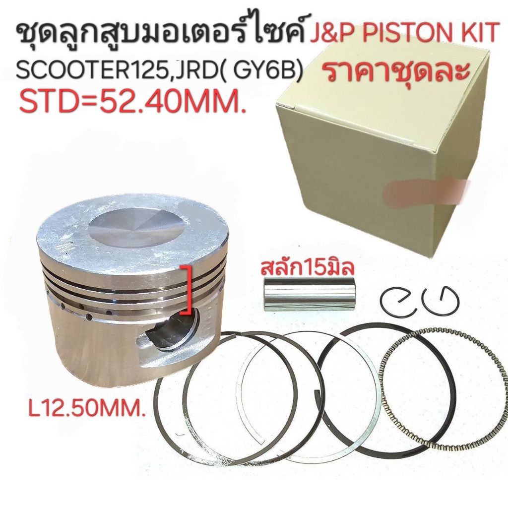 GY6B,ลูกสูบJRD, ลูกสูบSCOOTER125,ลูกสูบSCOOTER125, ATV,ลูกสูบJ&P,J&P PISTON KIT,ลูกสูบGY6B,JRD