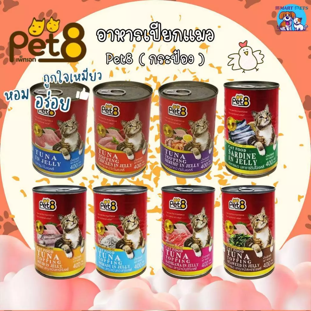 Pet8 อาหารกระป๋อง สำหรับแมว ขนาด 400g โปรตีนสูง ทำจากเนื้อสัตว์แท้ 100%