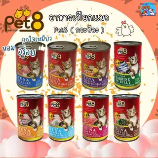 Pet8 อาหารกระป๋อง สำหรับแมว ขนาด 400g โปรตีนสูง ทำจากเนื้อสัตว์แท้ 100%