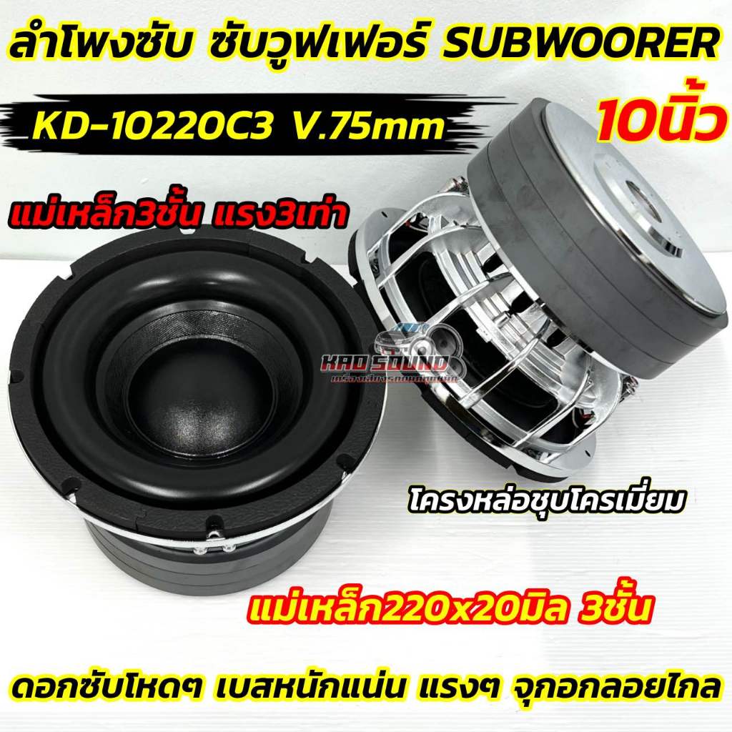 💥 จำนวน1ดอก 💥 ลำโพง ซับวูฟเฟอร์ ลำโพงซับ 10นิ้ว KD-10220C3 แม่เหล็กใหญ่220x20มิล 3ชั้น แรง3เท่า!! โครงหล่อชุบโครเมี่ยม