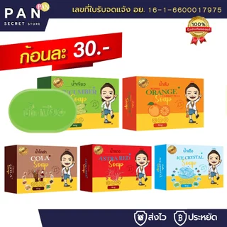 สบู่น้ำเขียว 1 ก้อน 30.- ออร์แกนิค น้ำส้ม น้ำแดง โคล่า น้ำแข็ง ล้างหน้า ฟอกตัว พร้อมส่ง