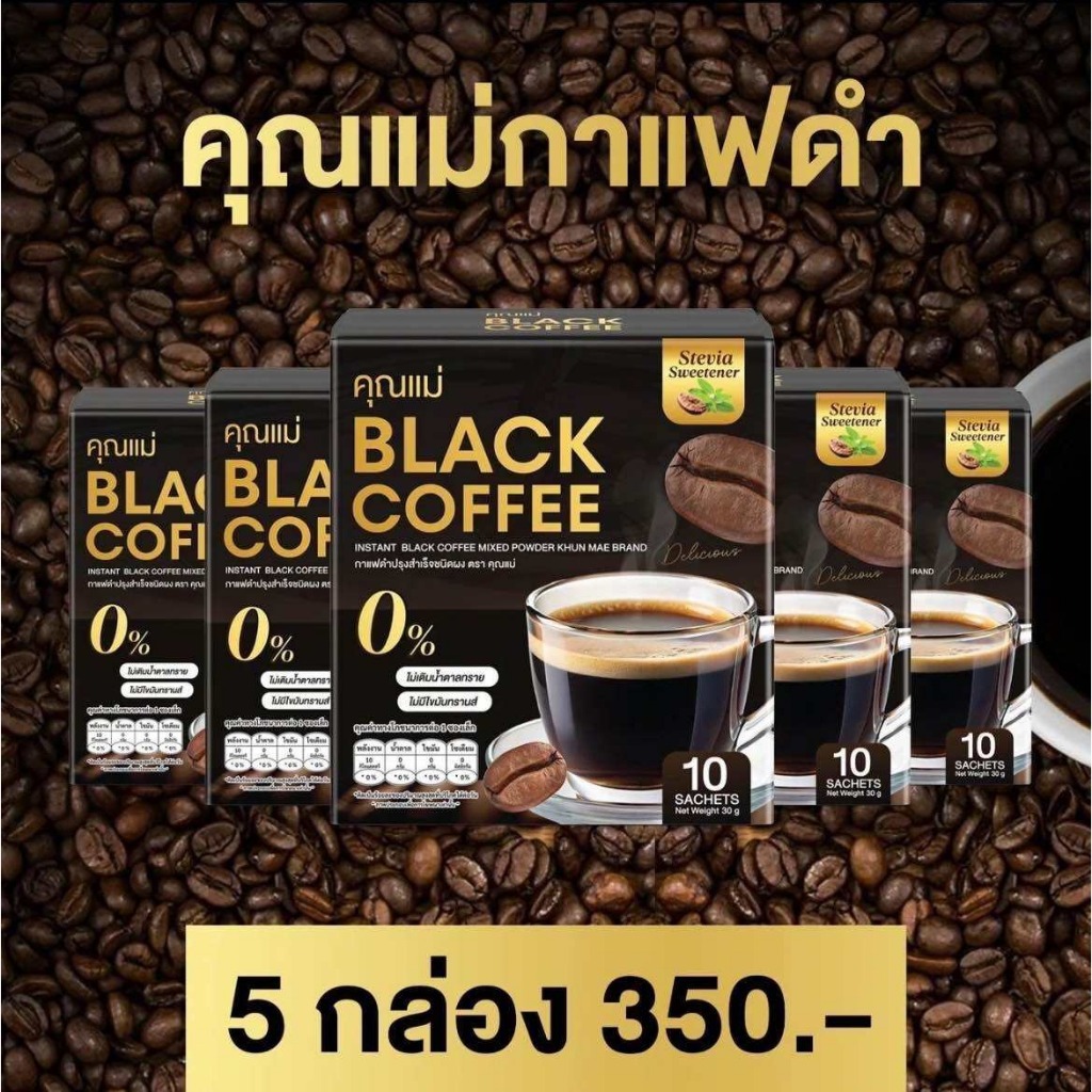 กาเเฟดำ (3เเถม2กล่อง) กาแฟดำคุณแม่ Coffee อิ่มนาน คุมหิว ลดนํ้าหนัก50ซอง คุ้ม