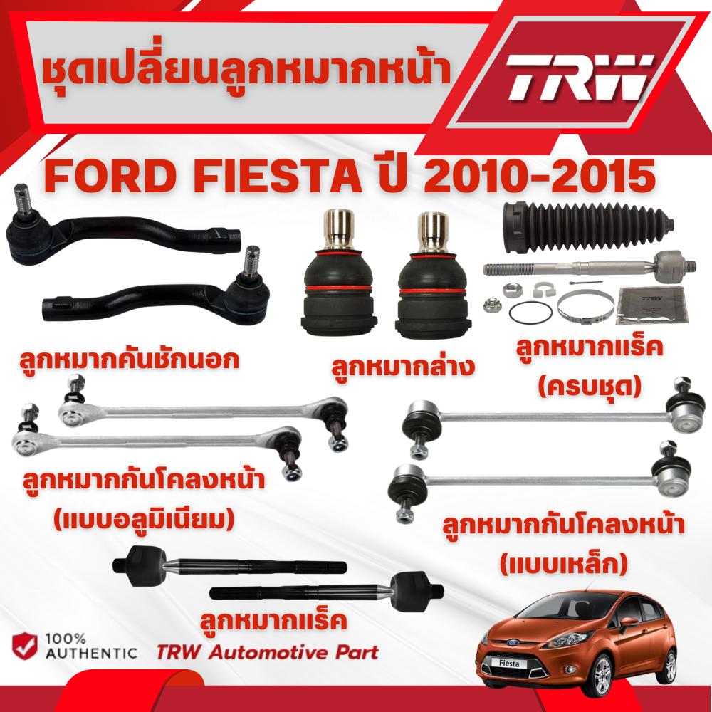 TRW ชุดเปลี่ยนลูกหมากหน้า FORD FIESTA ปี 2010-2015 ช่วงล่างหน้าTRW ลูกหมากTRW (ราคาต่อชิ้น)