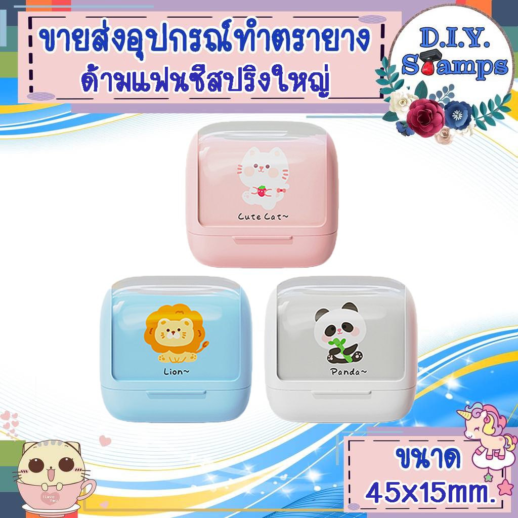 🔥🔥ขายส่งอุปกรณ์สำหรับทำตรายางค่ะ🔥🔥 (ขายด้ามเปล่าไม่รวมทำข้อความค่ะ)