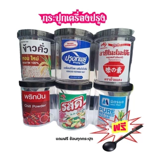 [set6 ชิ้น]กระปุกเครื่องปรุง ติดสติ๊กเกอร์ แถมช้อน กันน้ำ แม่บ้านทุกบ้านต้องมี