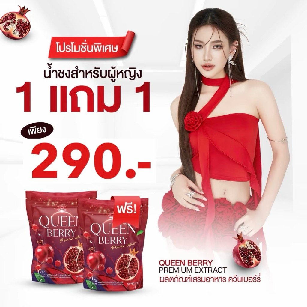 [1 แถม 1] Queenberry น้ำชงควีนเบอรี่ น้ำชงผู้หญิง ปรับสมดุลฮอร์โมน ผิวใส ออร่า