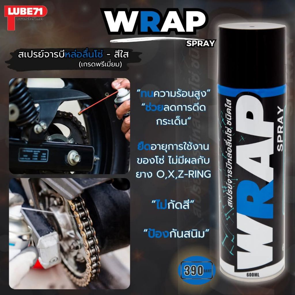 จารบีใสหล่อลื่นโซ่ WRAP SPRAY ขนาด 600 ml.