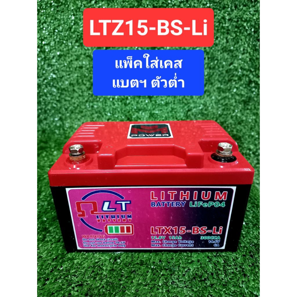 แบตฯลิเธี่ยมฟอสเฟต มอเตอร์ไซค์ ขนาด 12.8v, 15A, 300cca+, ใส่เคสเตี้ย, มีวงจร Active Balance ขนาด 5A, ใช้กับรถ 50-1200cc.