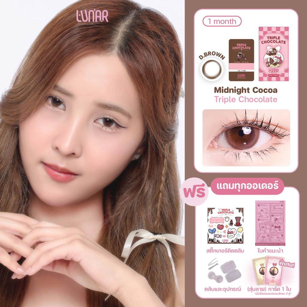 LUNAR - Triple Chocolate (Dark brown) คอนแทคเลนส์สีนํ้าตาลราย1เดือน พร้อมแถมตลับและอุปกรณ์
