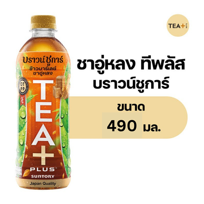 🌟พร้อมส่ง🌟Tea Plus Brown Sugar Barley Oolong 490ml. 24 bottle ทีพลัส ชาอู่หลงข้าวบาร์เลย์กลิ่นบราวน์ชูการ์ 490 มล 24 ขวด