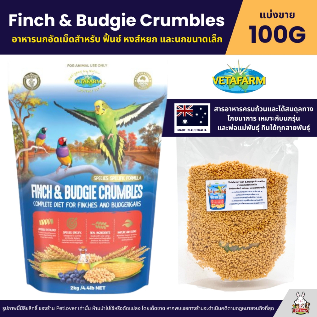 Vetafarm Finch & Budgie Crumbles อาหารนก ฟินซ์ หงส์หยก และนกแก้วขนาดเล็ก (แบ่งขาย 100G)