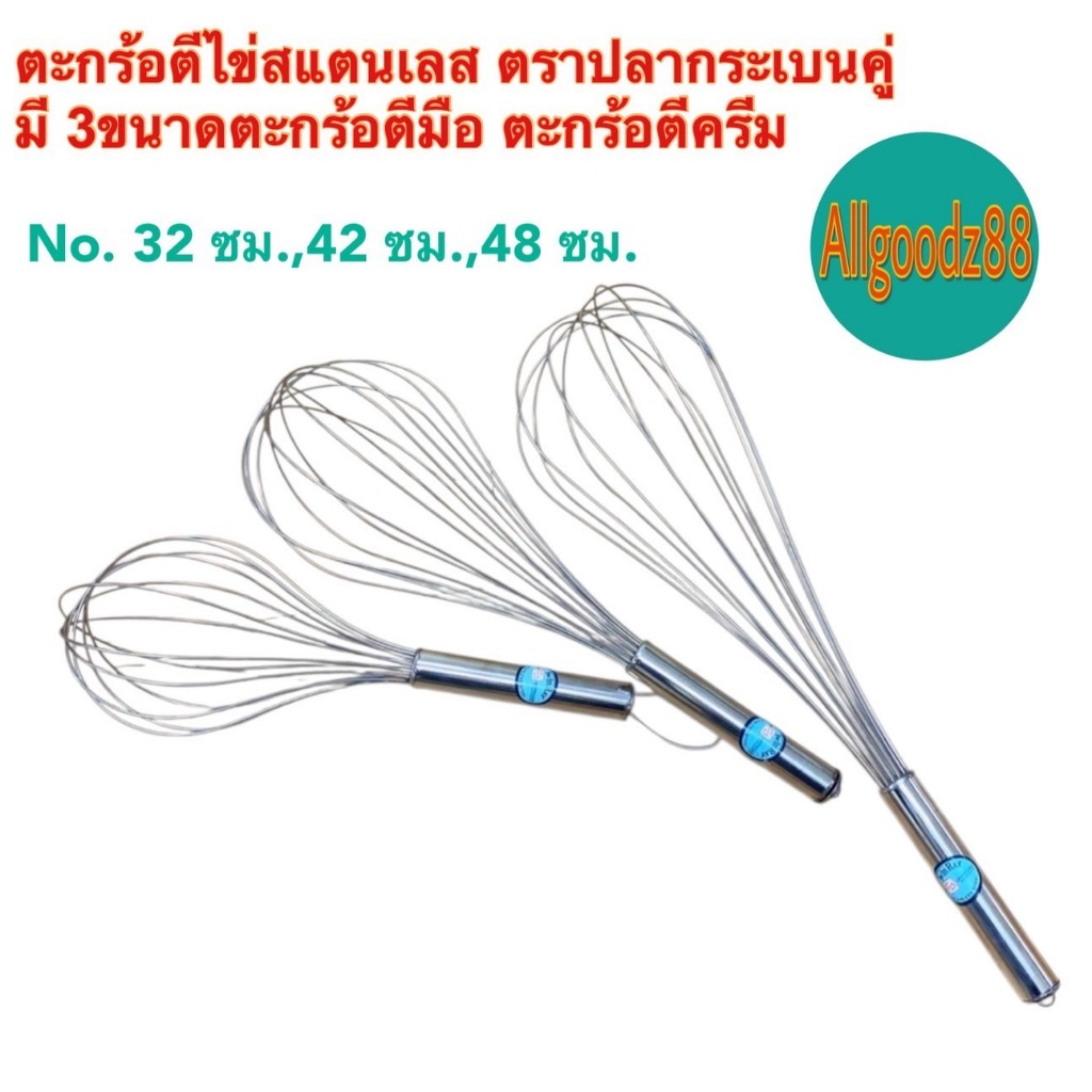 ตะกร้อตีไข่ ตีครีม ตีแป้ง ตะกร้อตีมือ ที่ตีไข่สเตนเลสตรา ตราปลากระเบนคู่ ( twin ray )*สามารถออกใบกำกับภาษีได้ค่ะ