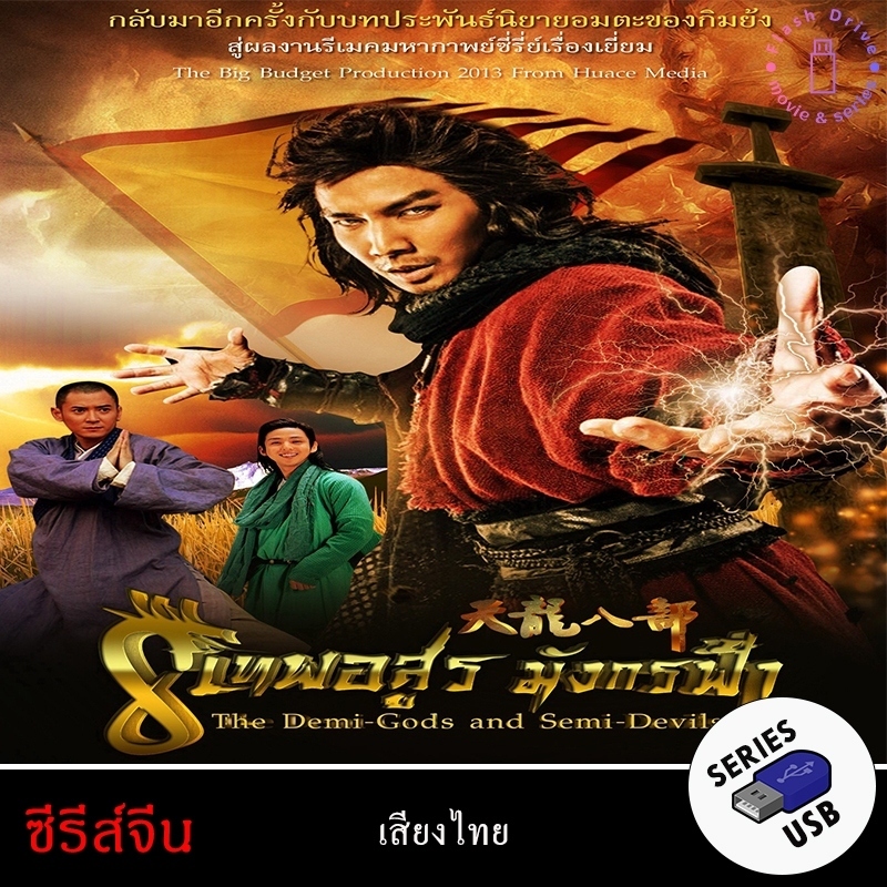 USB FlashDrive ซีรีส์จีน เรื่อง 8 เทพอสูรมังกรฟ้า 2013 (พากย์ไทย)
