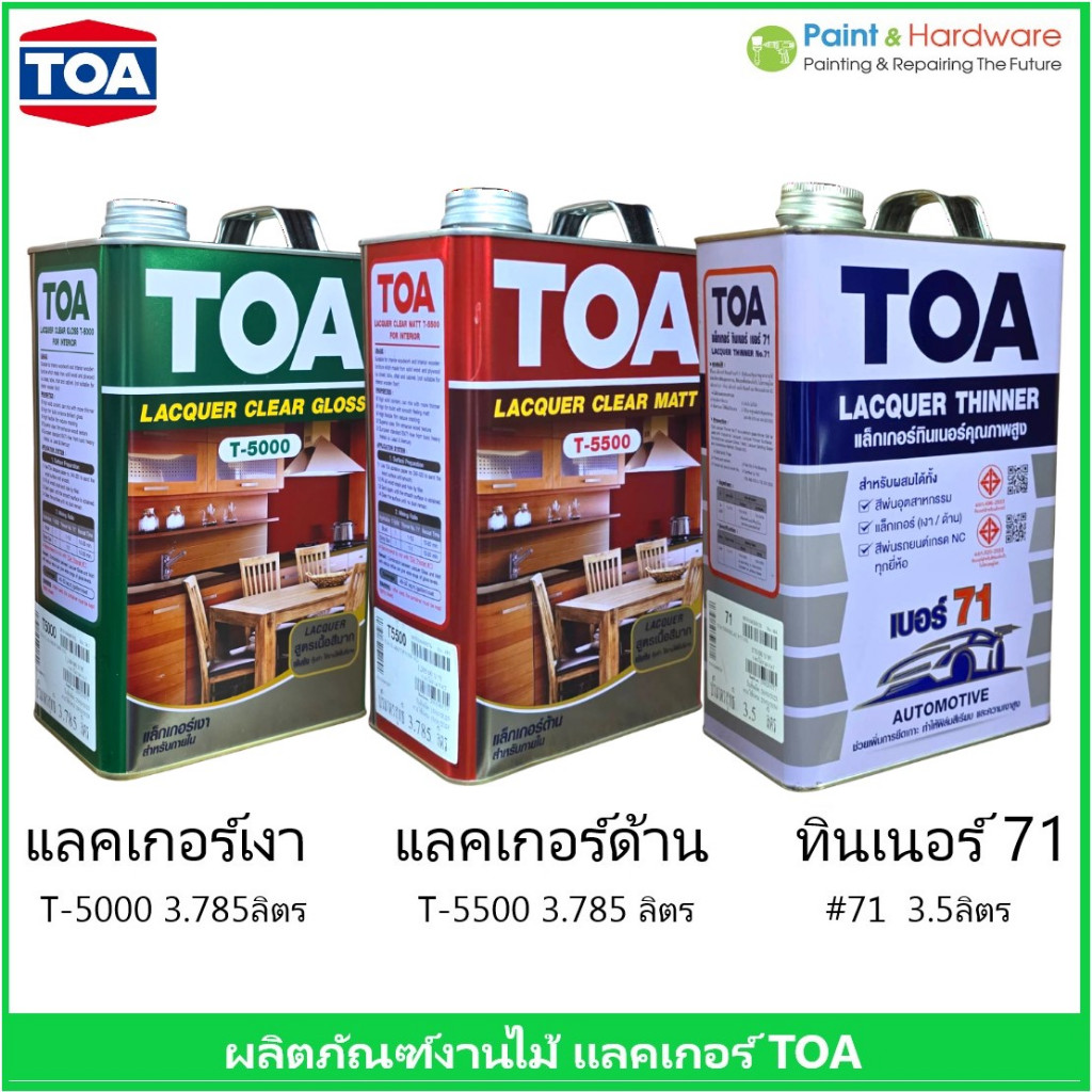 TOA ทีโอเอ แลคเกอร์เงา T5000, แลคเกอร์ด้าน T5500, ทินเนอร์เบอร์ 71 TOA ขนาด 1GL