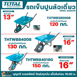 TOTAL รถเข็นปูนล้อเดี่ยว รถเข็นปูน รถเข็น WHEEL BARROW รุ่น …