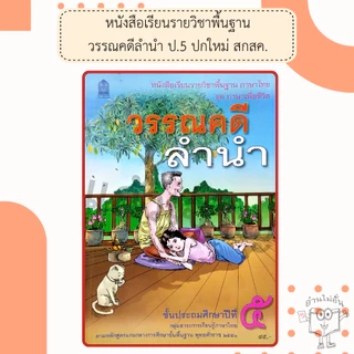หนังสือเรียนภาษาไทยวรรณคดีลำนำ ป.1,ป.2,ป.3,ป.4,ป.5,ป.6 #กระทรวงศึกษาธิการ#องค์การค้า#ศึกษาภัณฑ์
