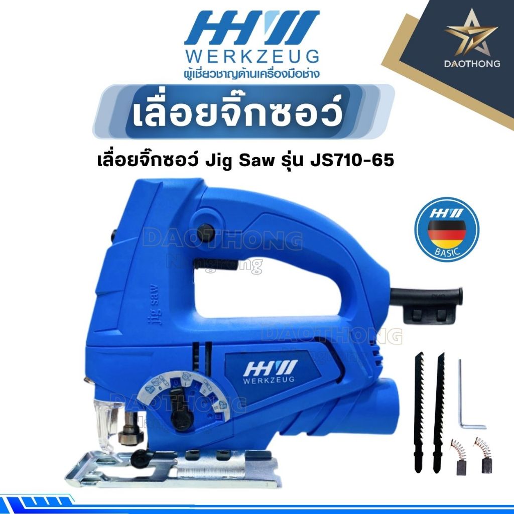 HHW เลื่อยจิ๊กซอว์ 710W Jig Saw รุ่น JS710-65 (xเครื่อง)