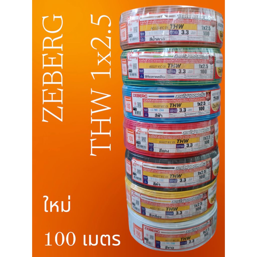 Zeberg ซีเบริก THW 1x2.5 100เมตร