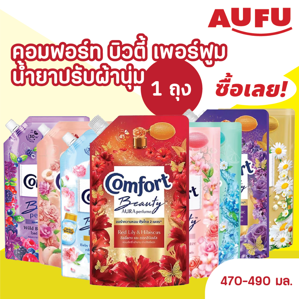 คอมฟอร์ท บิวตี้ เพอร์ฟูม น้ำยาปรับผ้านุ่ม 450 - 470 มล. (1 ถุง)
