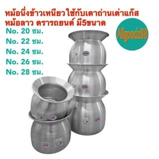 หม้อนึ่งข้าวเหนียว หม้อหวด หม้อลาว ขนาด 20 , 22 , 24 , 26 และ 28 ซม.ตรารถยนต์*สามารถออกใบกำกับภาษีได้ค่ะ