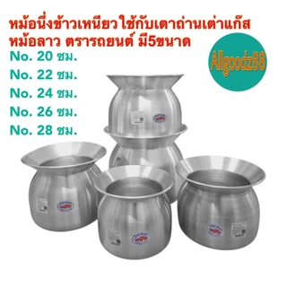 หม้อนึ่งข้าวเหนียว หม้อหวด หม้อลาว ขนาด 20 , 22 , 24 , 26 และ 28 ซม.ตรารถยนต์*สามารถออกใบกำกับภาษีได้ค่ะ