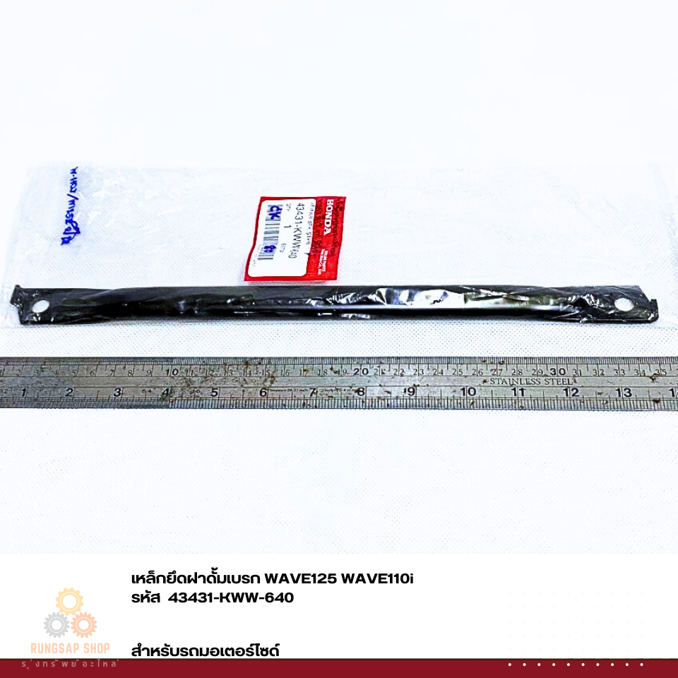 เหล็กยึดฝาดั้มเบรก WAVE125 WAVE110i  รหัส  43431-KWW-640 แท้ศูนย์