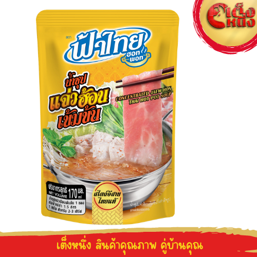 น้ำซุปแจ่วฮ้อน สไตล์อีสานแท้ 150มิล ฟ้าไทยฮอตพอท(ถุงสีเหลือง)